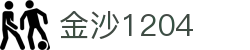 中国·金沙(1204)基地金沙入口的详细介绍-Limited Company